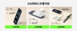 3台同時充電