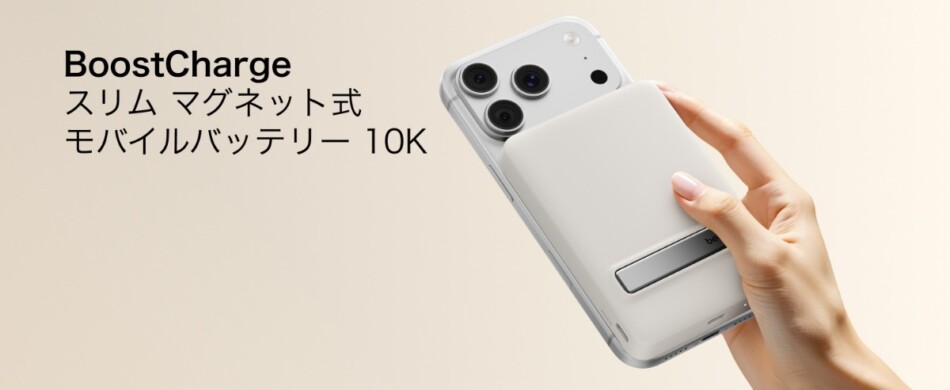 BelkinがQi2対応薄型モバイルバッテリー発売