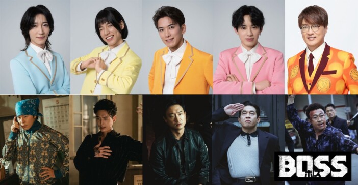 モナキ全メンバー＆純烈 酒井一圭、韓国映画『BOSS／ボス』で吹き替え声優に初挑戦