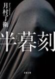 若林踏の文庫時評（2026年7月前半）の画像