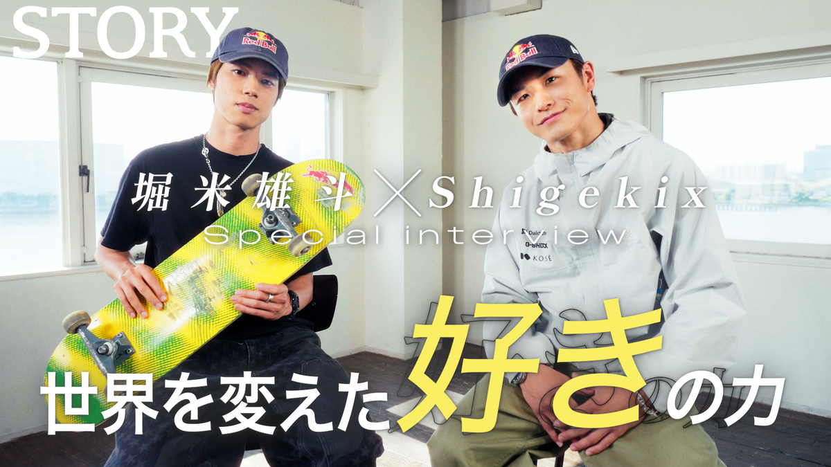 Shigekix×堀米雄斗の対談が『STORY』に