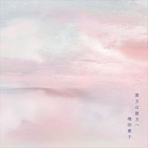 「貴方は彼方へ」ジャケット