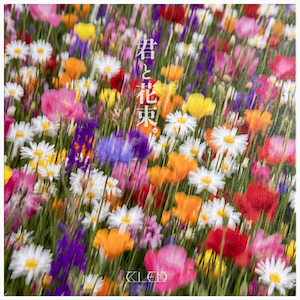 「君と花束」ジャケット写真