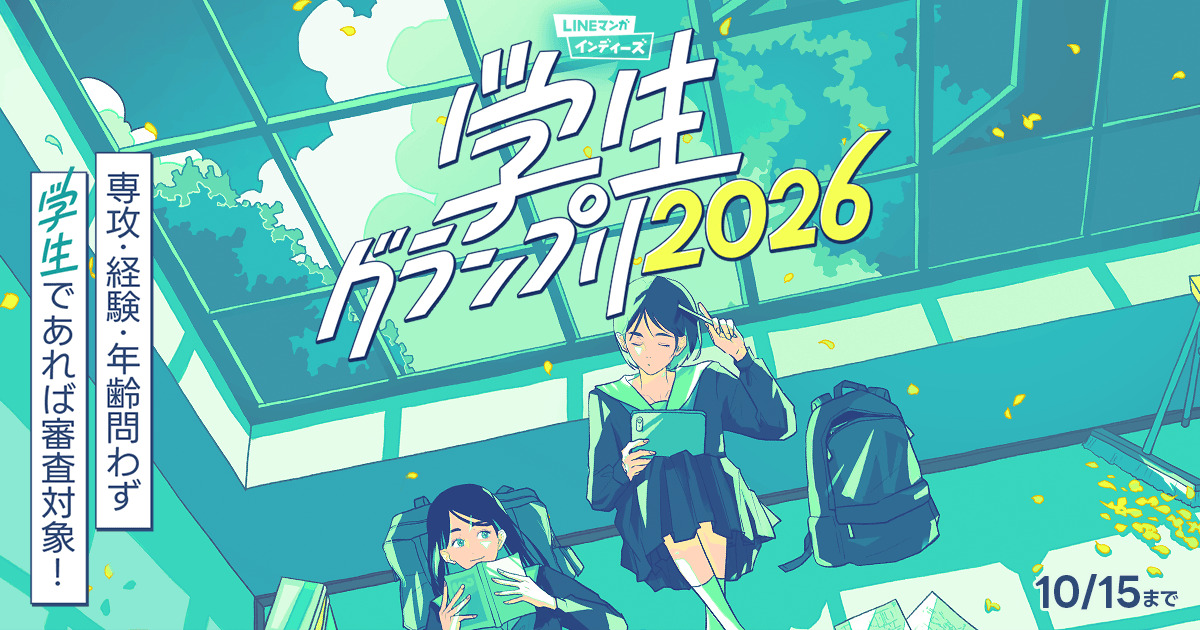 LINEマンガが学生対象のマンガ賞を開催
