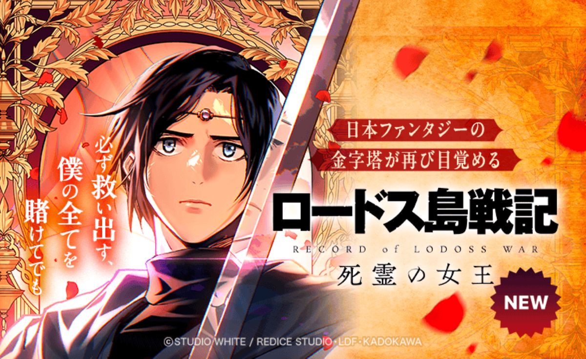 『ロードス島戦記』新作スピンオフ配信開始