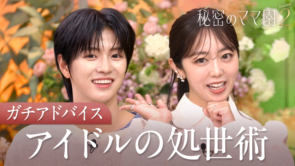 『秘密のママ園』特別編より
