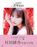 村川緋杏、写真集で表現した“カワイイ論”の画像
