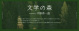 「平野啓一郎の文学の森」開設5周年の画像