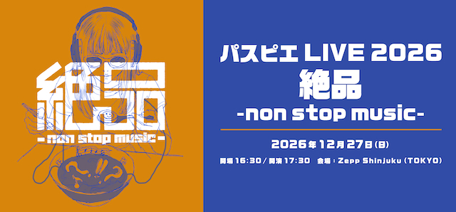 『パスピエ LIVE 2026 絶品 -non stop music-』告知画像