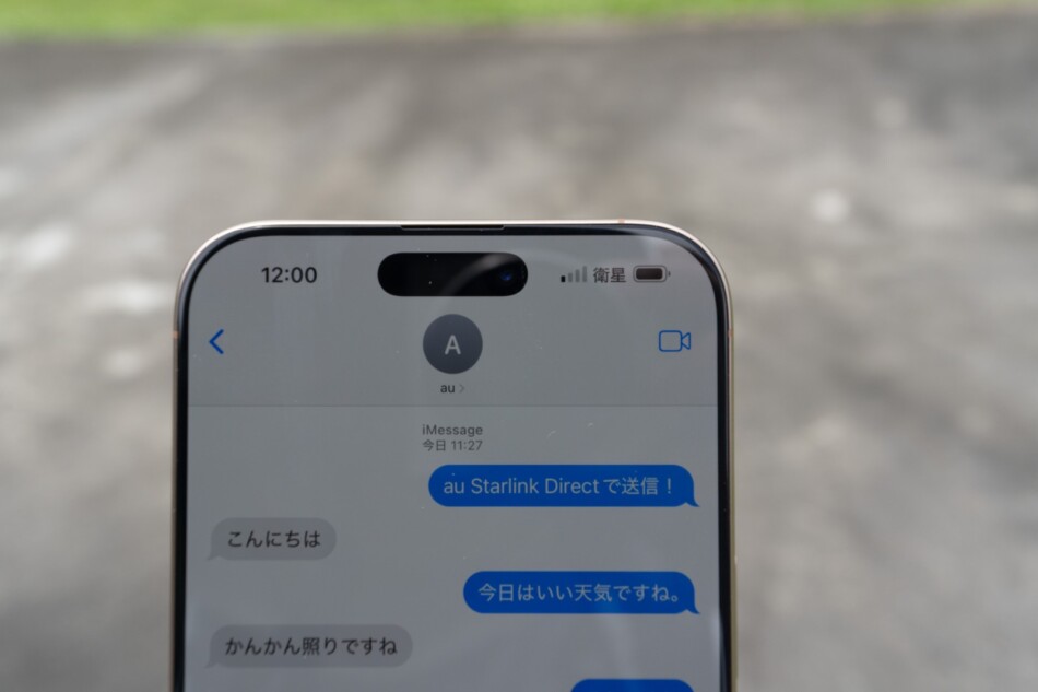 衛星に接続している状態