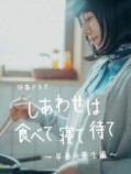 『しあわせは食べて寝て待て』SPに大西利空らの画像