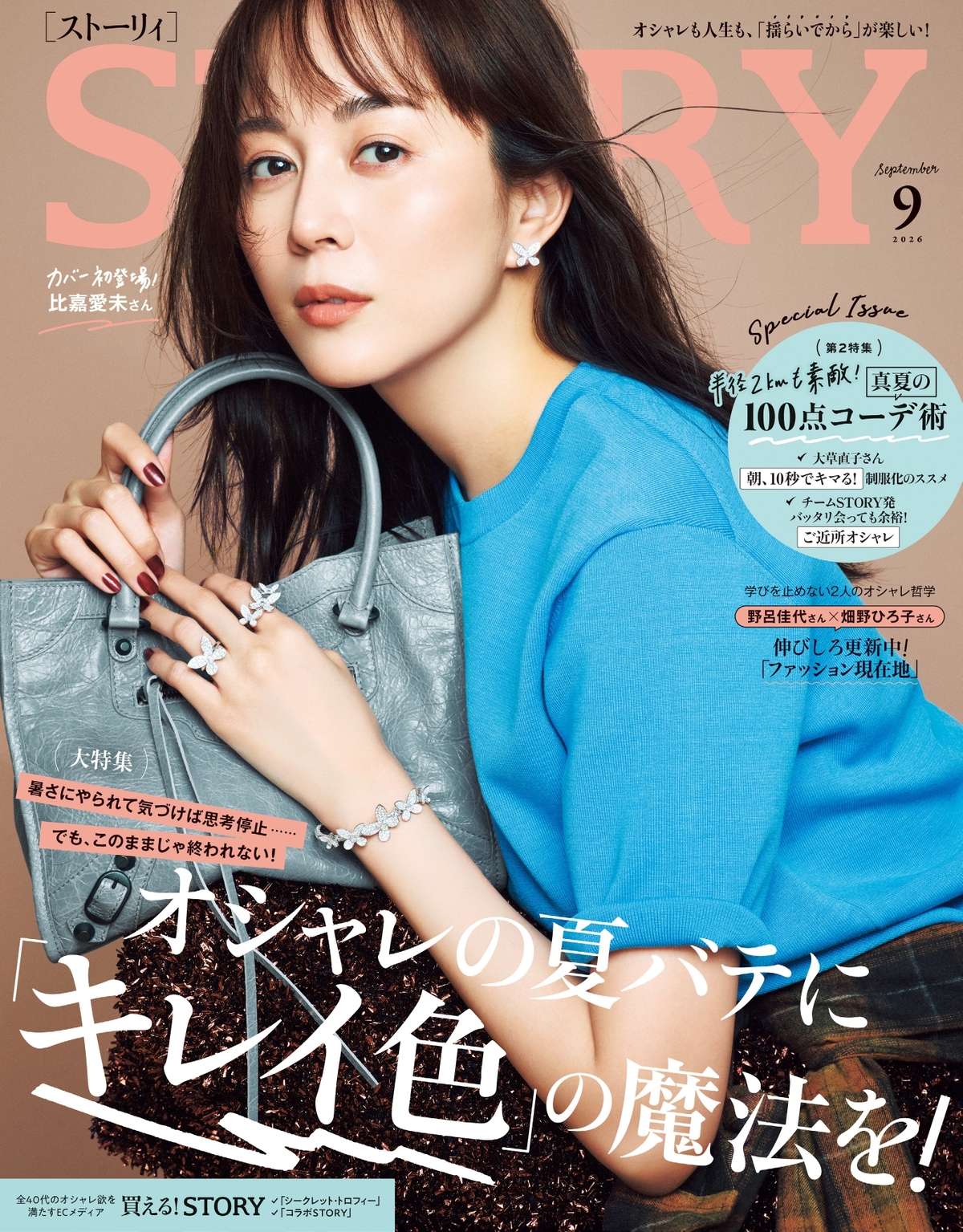 比嘉愛未が『STORY』9月号に初表紙登場