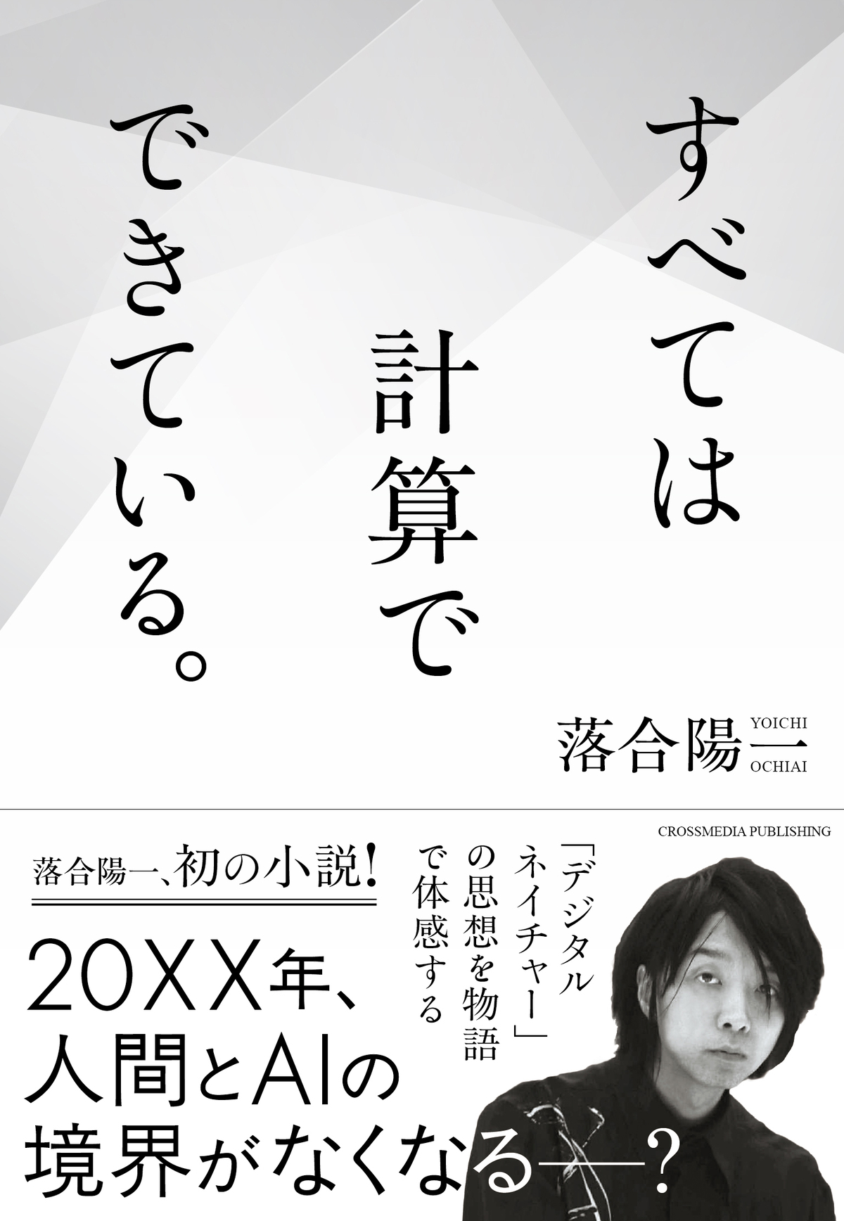 落合陽一、初小説を9月18日刊行の画像