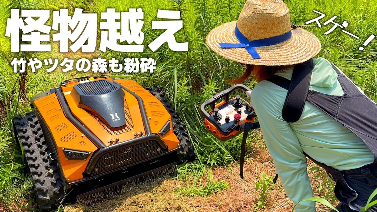 「ラジコン草刈機」の爽快な実力に反響