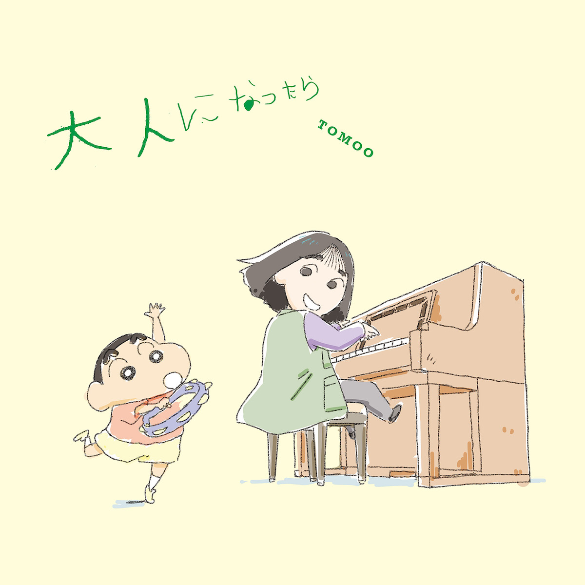 『大人になったら』クレヨンしんちゃん盤
