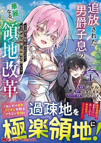 【漫画】Web小説PV2000万超え『追放された男爵子息の華麗なる領地改革』コミカライズ第1巻刊行　無能と蔑まれた少年による領地経営ファンタジー