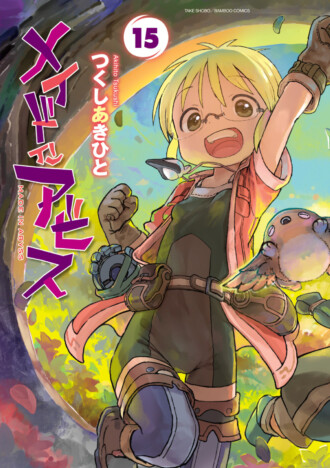 『メイドインアビス』第15巻が8月刊行　発売記念「よみくじ」で限定アクリルフィギュアが当たるキャンペーンも
