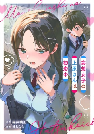 『妄想女子の上原さんは初恋中』先行配信