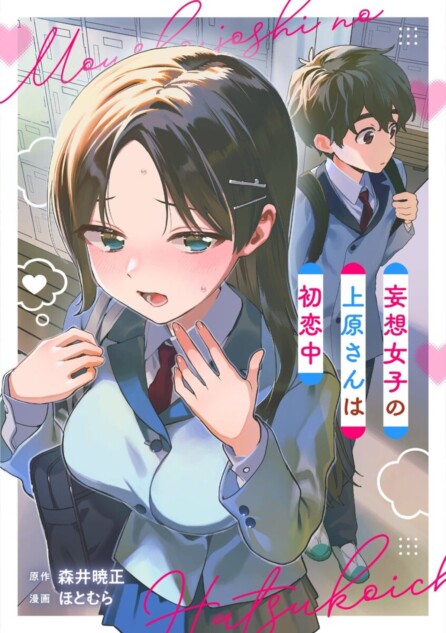 『妄想女子の上原さんは初恋中』先行配信