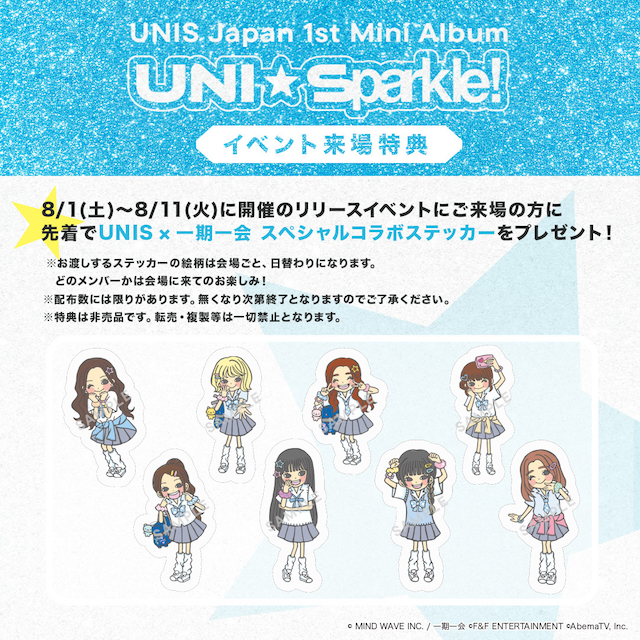 『UNI☆Sparkle!』リリースイベント来場者特典