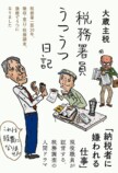 元税務署員が明かす激務の裏側とうつの現実の画像