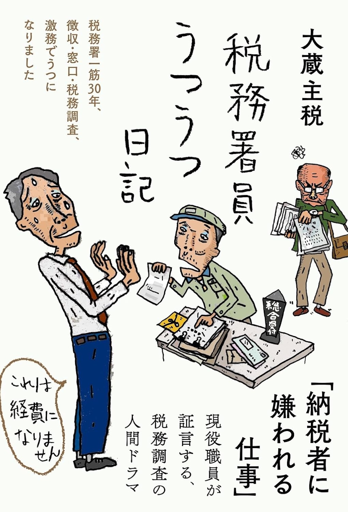 元税務署員が明かす激務の裏側とうつの現実