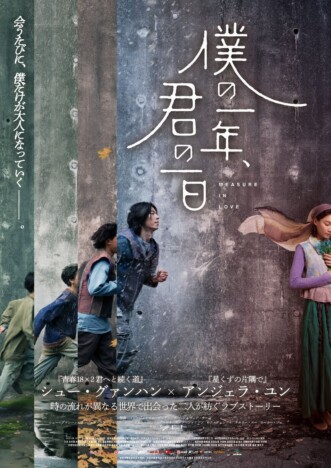 時空に翻弄されるシュー・グァンハン×アンジェラ・ユン 『僕の一年、君の一日』本予告公開