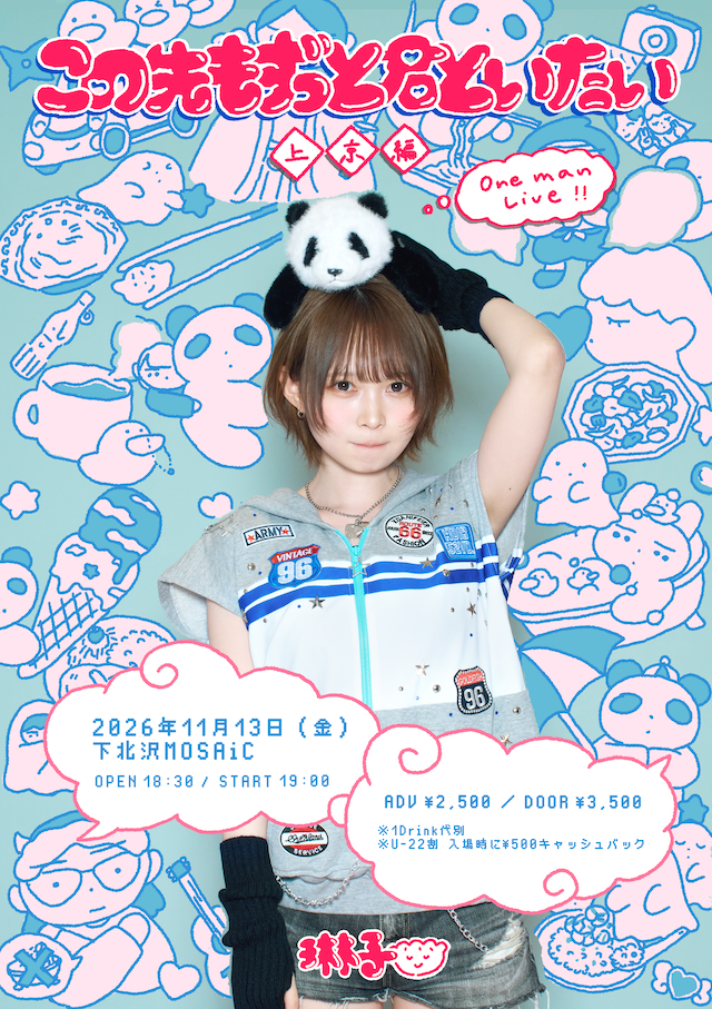 琳子 Oneman Live 「この先もずっと君といたい〜上京編〜」ビジュアル
