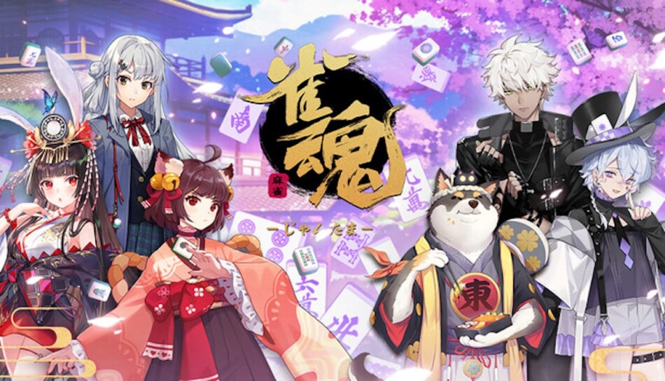 『雀魂』なぜ今になってSteamに対応？