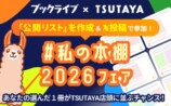 参加型企画「#私の本棚2026」8月開始の画像