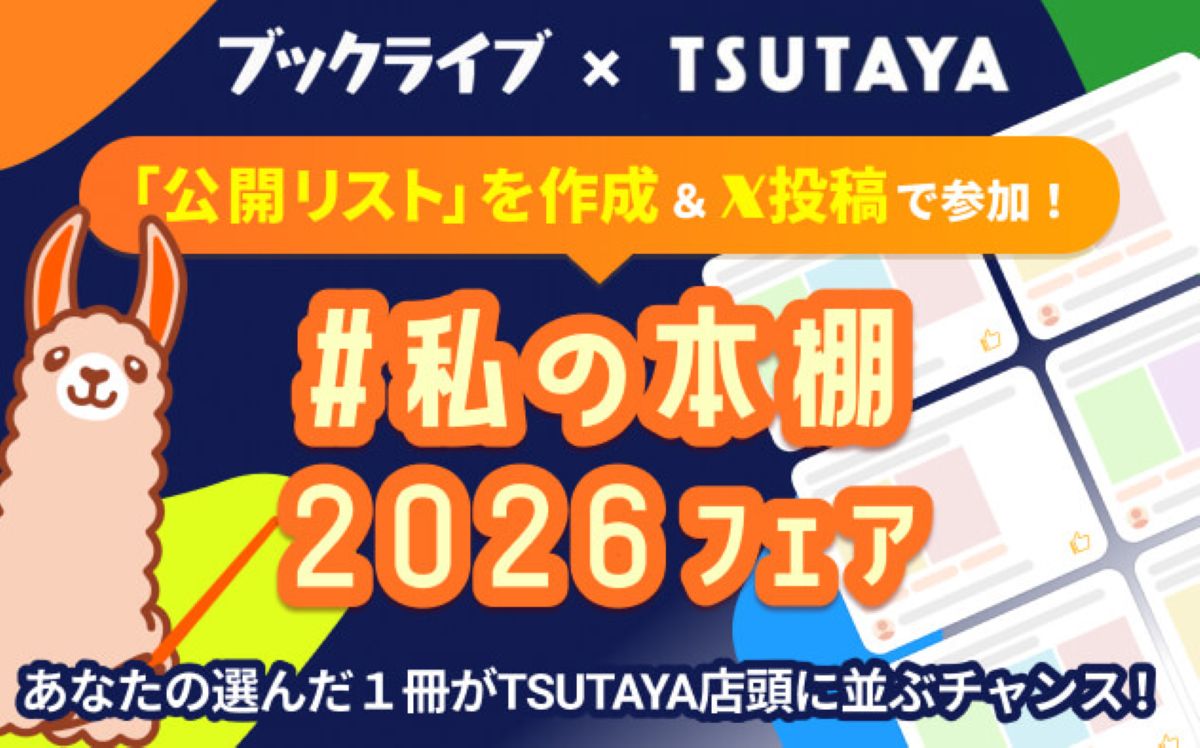 参加型企画「#私の本棚2026」8月開始