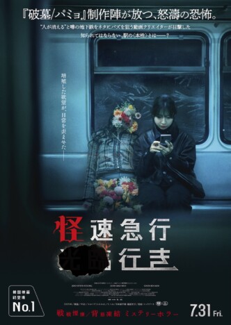 『怪速急行■■行き』は『8番出口』好きにも刺さる？　地下鉄ホラーが描く“異変”の正体