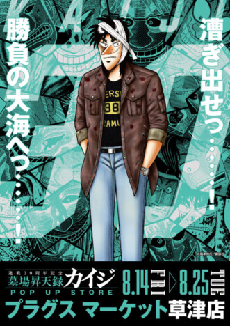 連載30周年記念!『墓場昇天録カイジ POP UP STORE』が滋賀・プラグスマーケット草津店で8月14日開幕