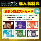 カイジのPOP UP STOREが滋賀・草津で開催の画像