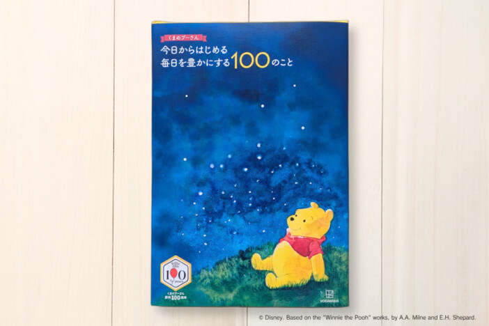 原作100周年記念『くまのプーさん 今日からはじめる 毎日を豊かにする100のこと』が特別帯で登場