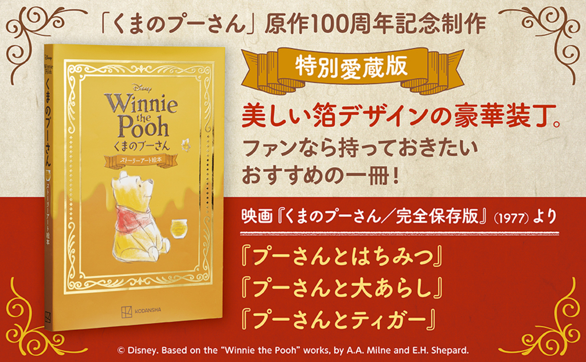 『プーさん』書籍が100周年特別帯にの画像