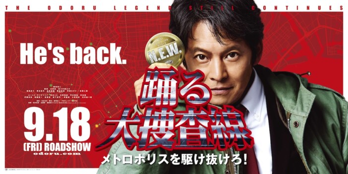 『踊る大捜査線』シリーズ9作品、フジテレビで一挙放送 『室井慎次』2作は地上波初