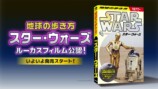 「地球の歩き方 スター・ウォーズ」発売の画像