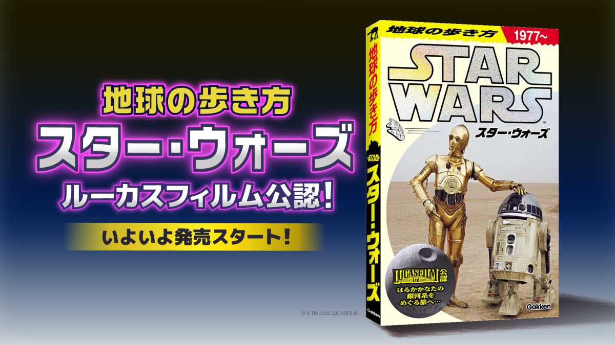 「地球の歩き方 スター・ウォーズ」発売の画像
