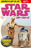 「地球の歩き方 スター・ウォーズ」発売の画像