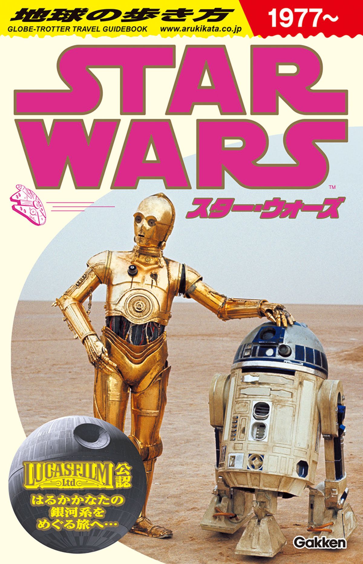 「地球の歩き方 スター・ウォーズ」発売の画像