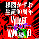 楳図かずお生誕90周年ヴィレヴァンフェアの画像
