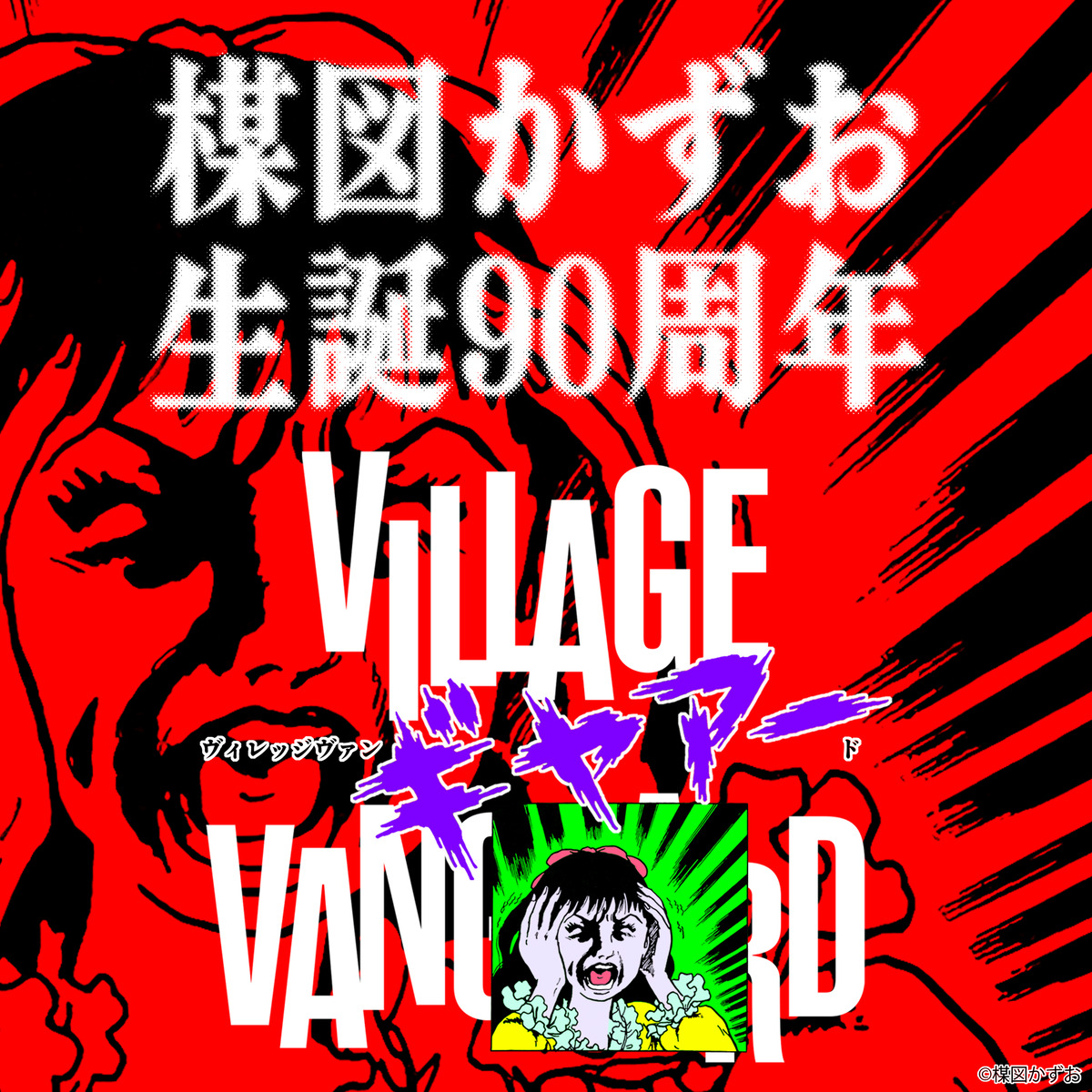 楳図かずお生誕90周年ヴィレヴァンフェアの画像