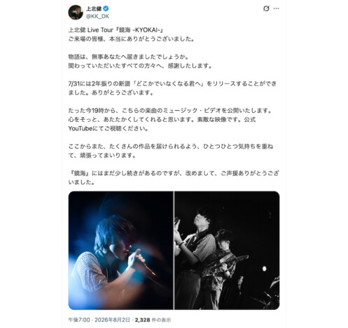 上北健、新曲「どこかでいなくなる君へ」MV公開　ライブツアー『鏡海 -KYOKAI-』最終公演の感謝の言葉も