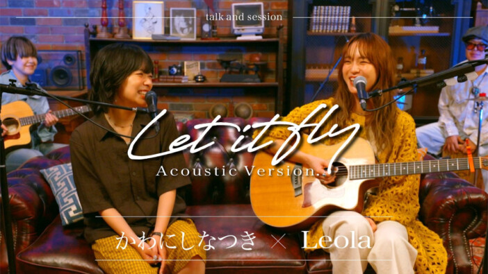 かわにしなつき×Leola、「Let it fly」セッション動画公開 シンガーソングライター同士で楽曲制作や悩みを語り合う