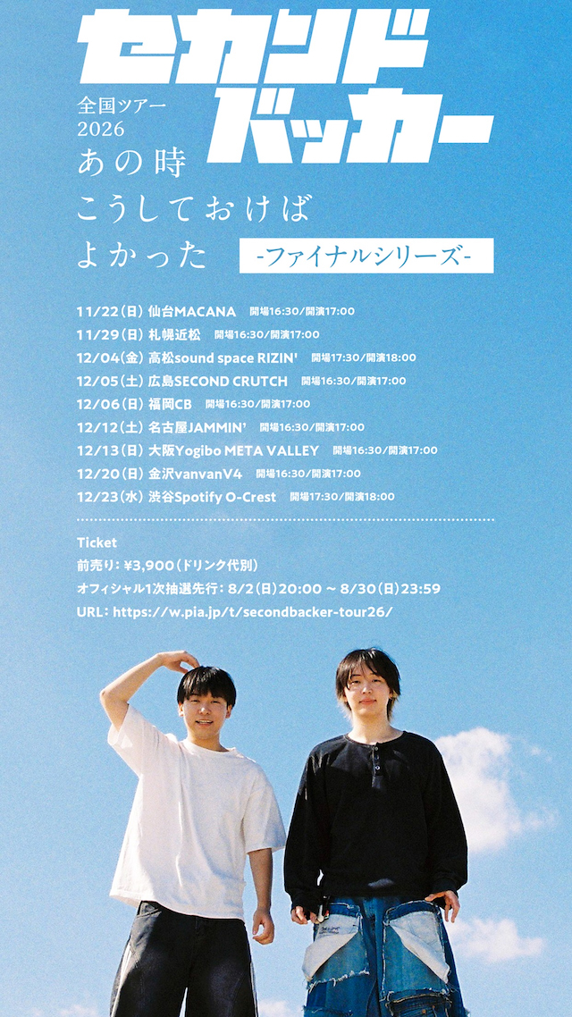 全国ツアー2026『あの時こうしておけばよかった』告知画像