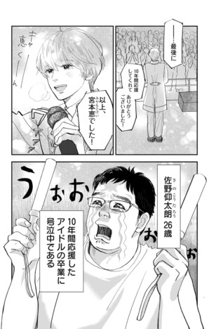 【漫画】もしも推しと牛丼屋で遭遇したら？　アイドルとオタクの交流劇『世界で一番しあわせ！』