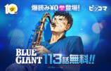 『BLUE GIANT』113話がピッコマで無料公開の画像