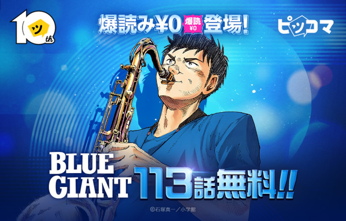 『BLUE GIANT』113話がピッコマで無料公開