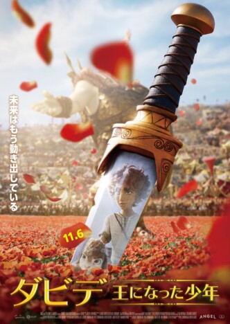 歌と冒険のミュージカルアニメーション 『ダビデ ~王になった少年~』11月6日公開へ